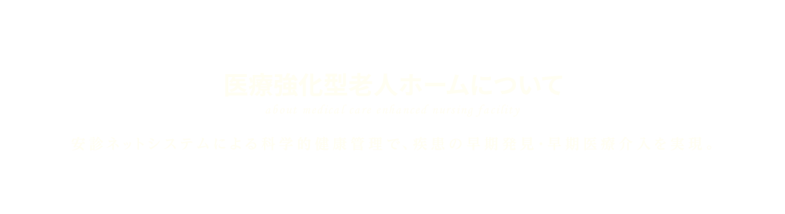 医療強化型老人ホームについて