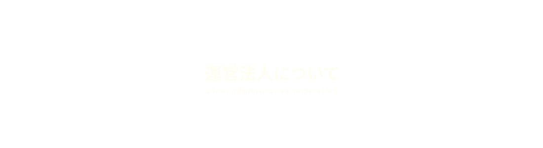運営法人について