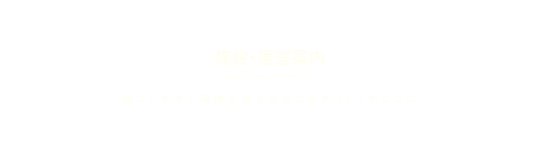 施設・居室案内