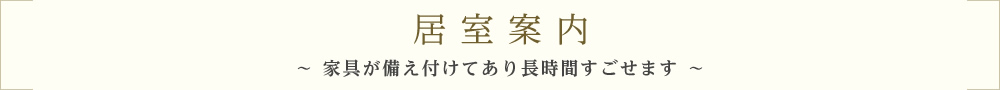 居室案内