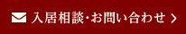 入居相談・お問い合わせ