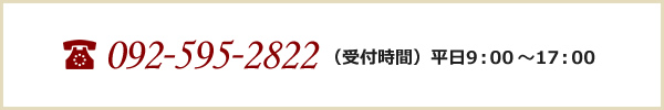 092-595-2822（受付時間）平日9：00～17：00