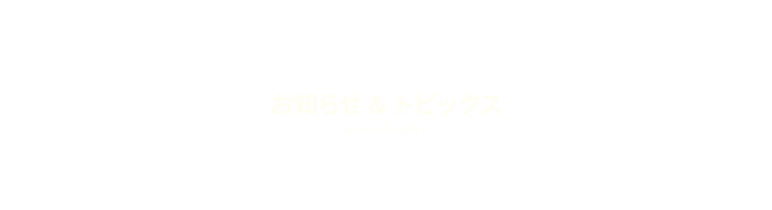 >お知らせ&トピックス