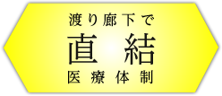 渡り廊下で直結医療体制