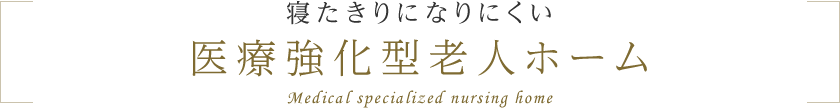 寝たきりになりにくい医療強化型老人ホーム