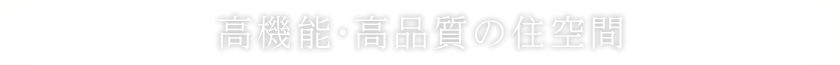 高機能・高品質の住空間