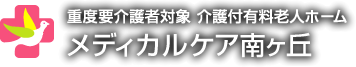 重度介護者対象 介護付有料老人ホームメディカルケア南ヶ丘