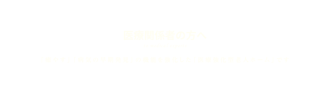 医療関係者の方へ