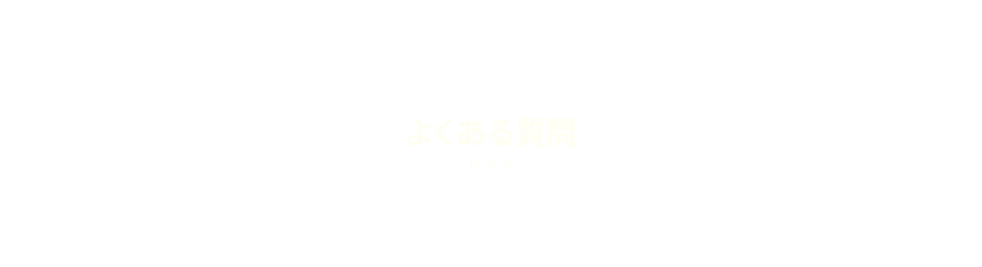 よくある質問