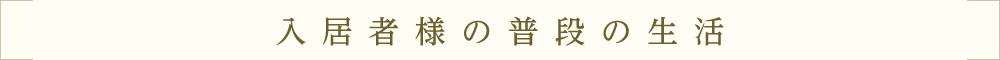 入居者様の普段の生活