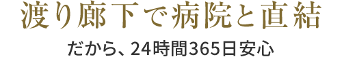渡り廊下で病院と直結