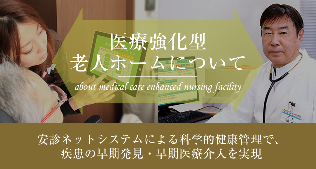 医療強化型老人ホームについて