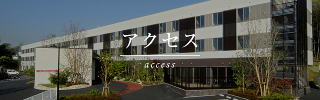 アクセス