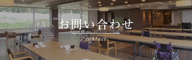 お問い合わせ