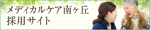 メディカルケア南ヶ丘採用サイト
