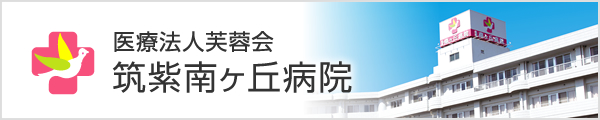 筑紫南ヶ丘病院