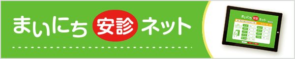 まいにち安診ネット