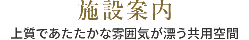 施設案内