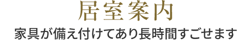 居室案内