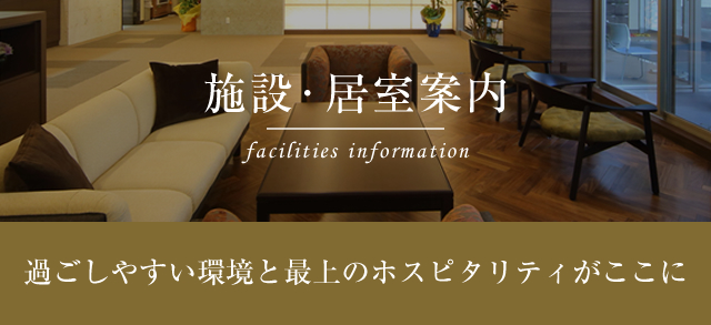 施設・居室案内