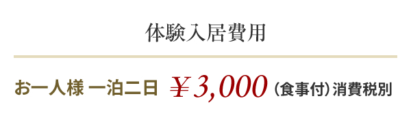 体験入居費用