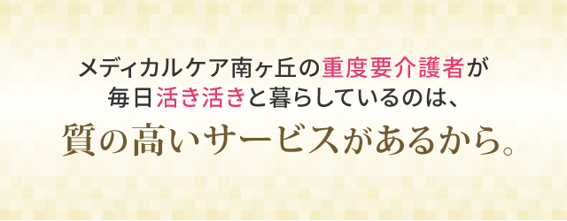 質の高いサービスがある