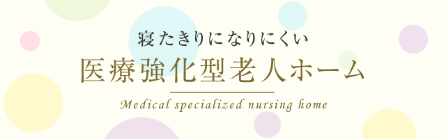 寝たきりになりにくい医療型老人ホーム