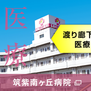 筑紫南ヶ丘病院