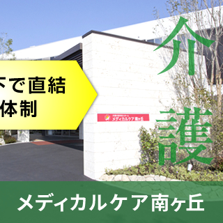 メディカルケア南ヶ丘